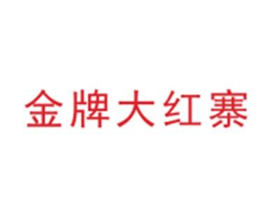 金牌大红寨
