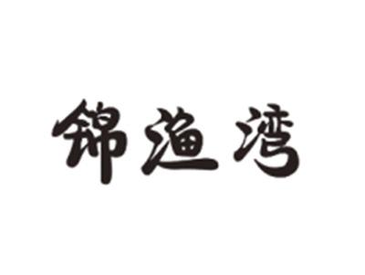 锦渔湾