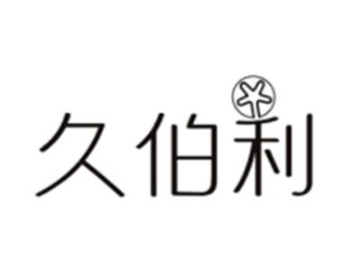 久伯利