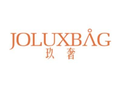 玖奢+JOLUXBAG