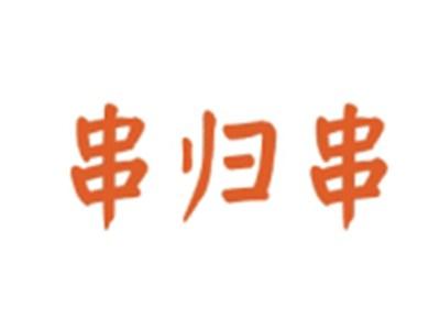 串归串