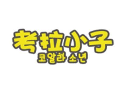 考拉小子