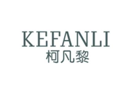 柯凡黎KEFANLI