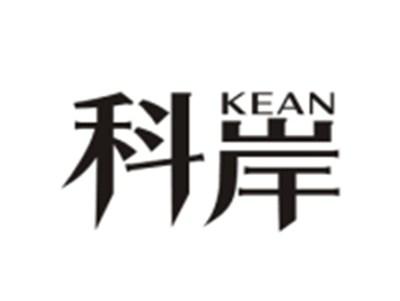 科岸KEAN