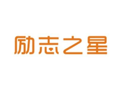励志之星