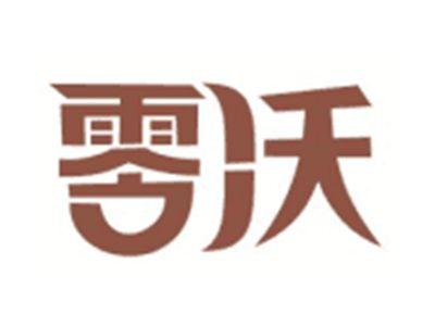 零沃