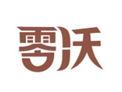 零沃