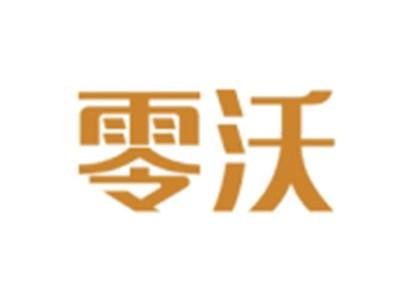 零沃