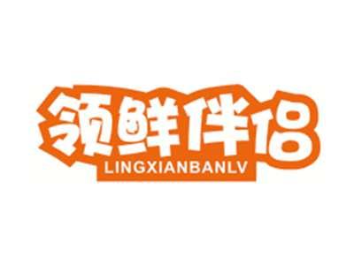 领鲜伴侣LINGXIANBANLV