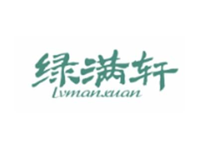 绿满轩LVMANXUAN