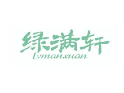 绿满轩LVMANXUAN