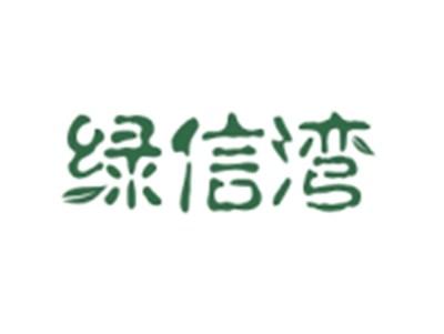 绿信湾