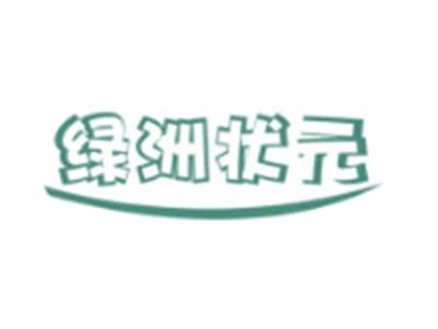 绿洲状元