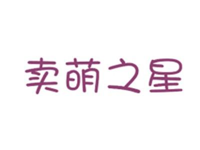 卖萌之星