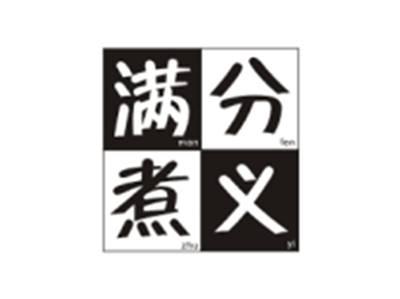 满分煮义MANFENZHUYI