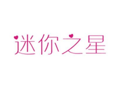 迷你之星