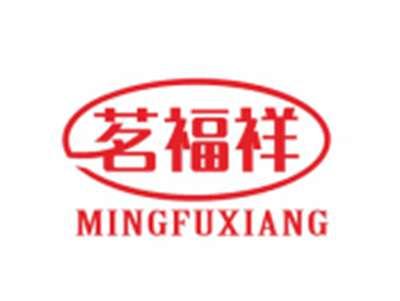 茗福祥MINGFUXIANG