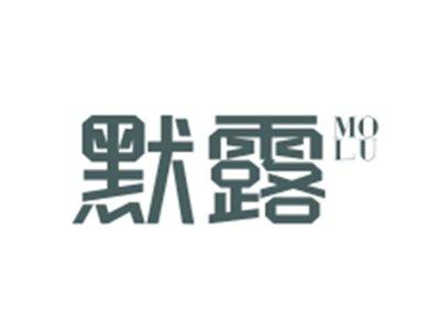 默露MOLU