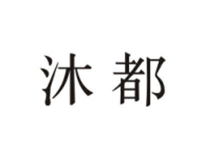 沐都