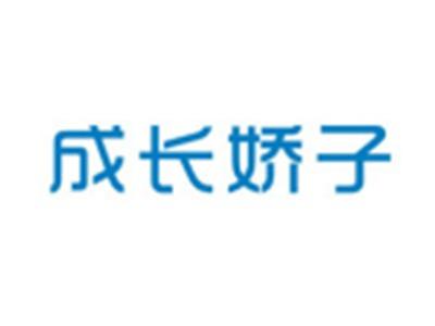 成长娇子