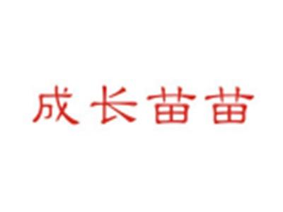 成长苗苗