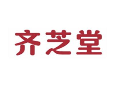 齐芝堂