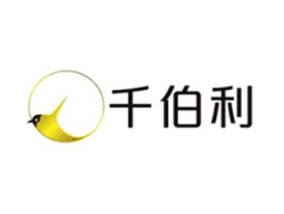 千伯利