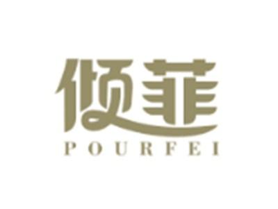 倾菲POURFEI