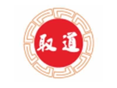 取道