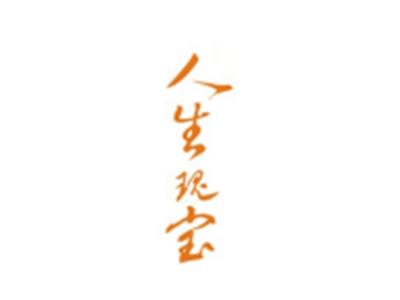 人生瑰宝