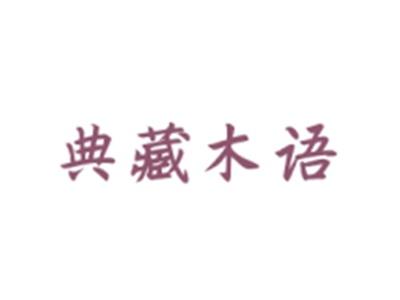 典藏木语