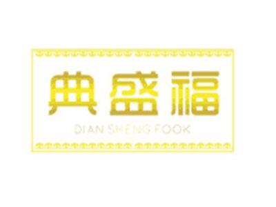典盛福