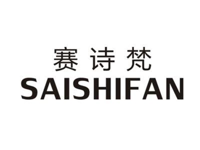 赛诗梵SAISHIFAN