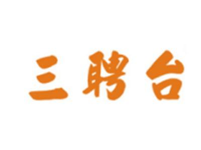 三聘台
