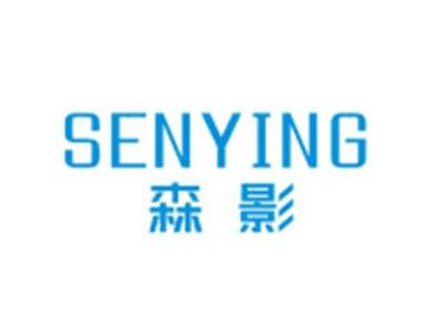 森影SENYING