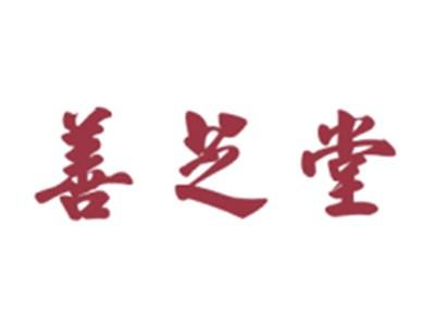 善芝堂
