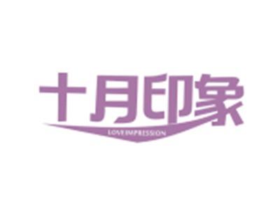 十月印象LOVEIMPRESSION