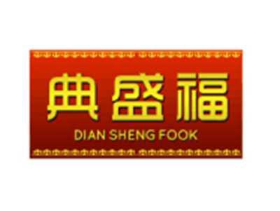 典盛福DIANSHENGFOOK