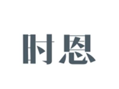 时恩