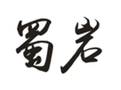 蜀岩