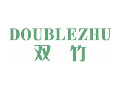 双竹DOUBLEZHU