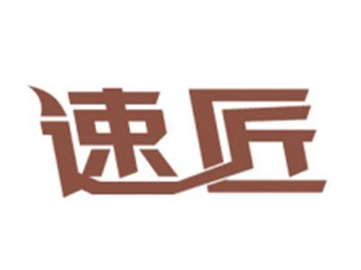 速匠