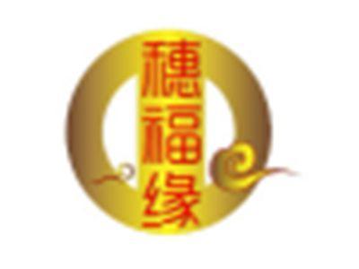 穗福缘