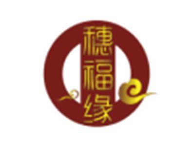 穗福缘