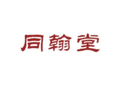 同翰堂