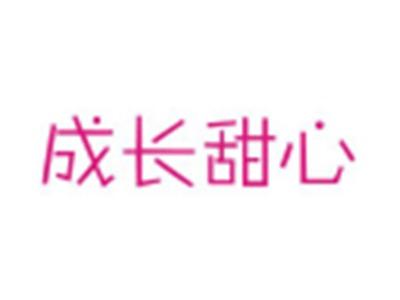 成长甜心