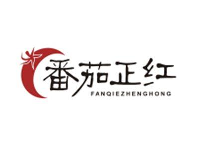 番茄正红FANQIEZHENGHONG