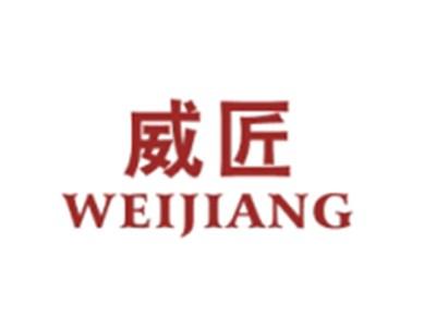 威匠WEIJIANG
