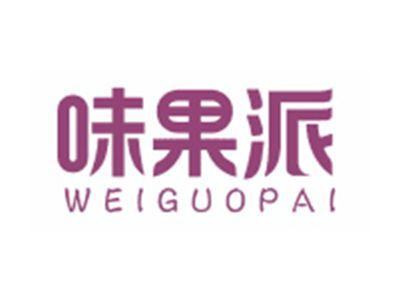 味果派WEIGUOPAI