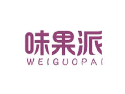 味果派WEIGUOPAI